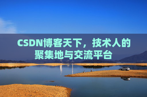 CSDN博客天下，技术人的聚集地与交流平台